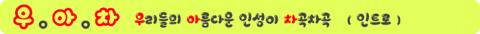 우아차인트로.png