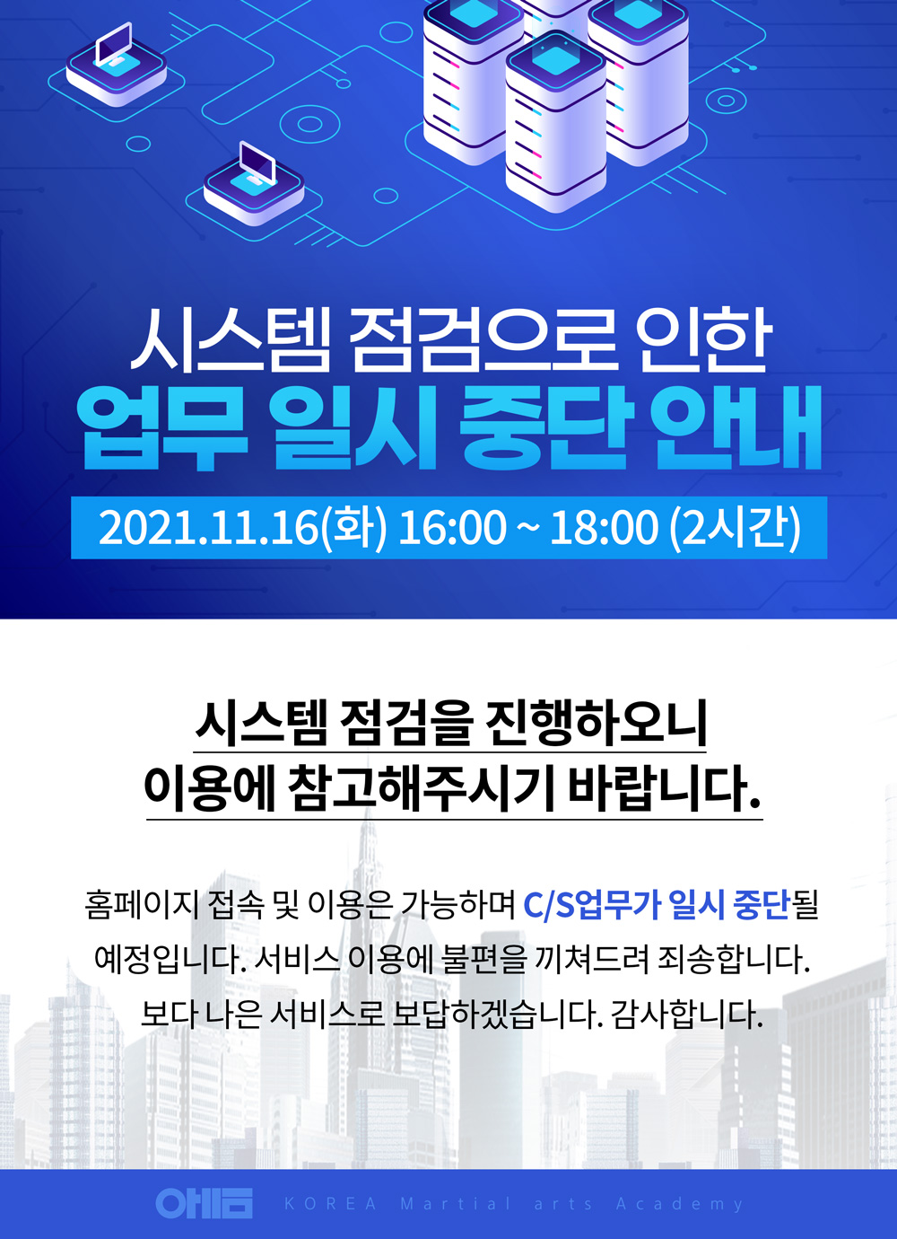 공지사항 - 11월 16일 시스템 점검으로 인한 업무 일시 중단 안내