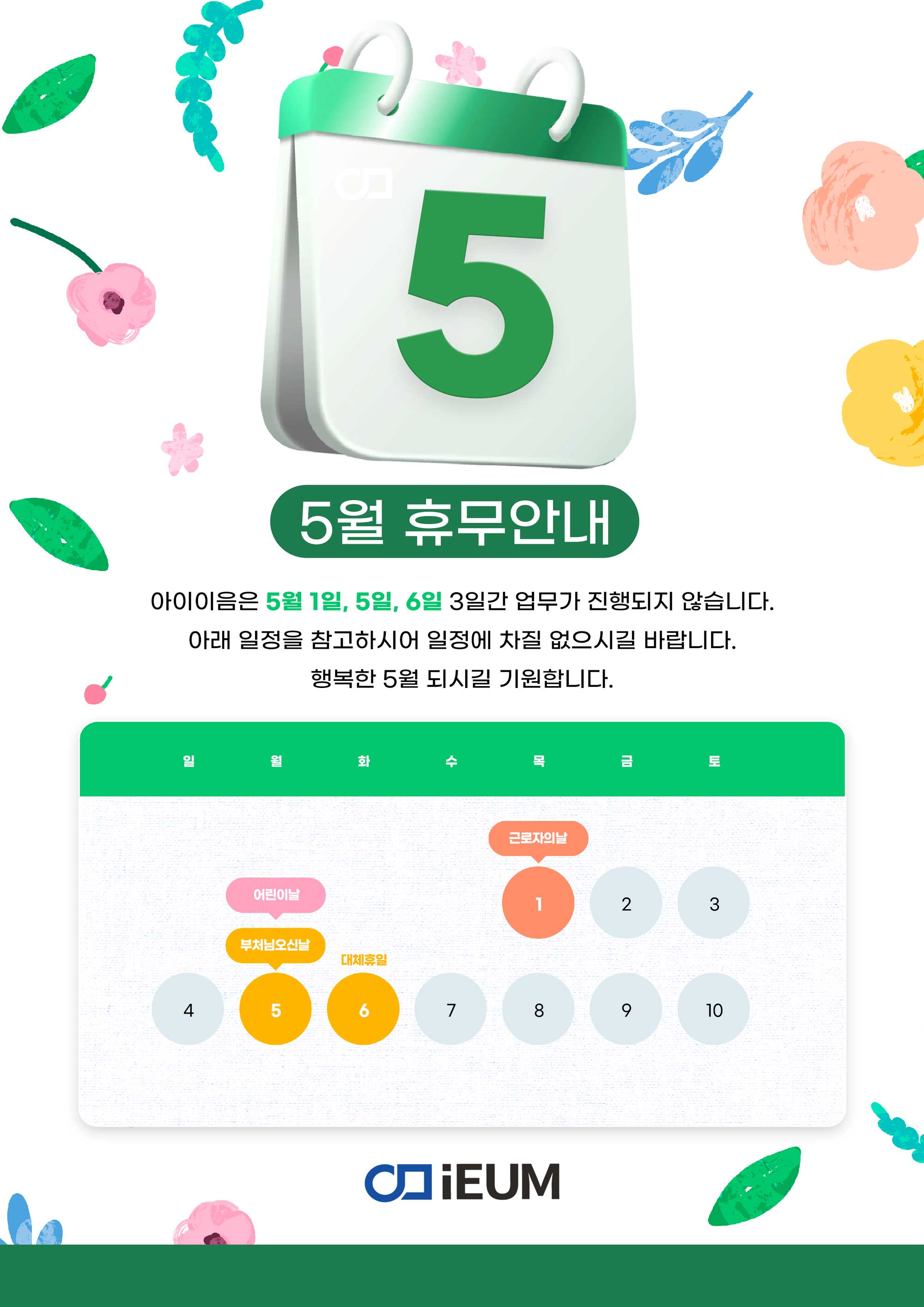 아이이음_5월휴무안내.jpg