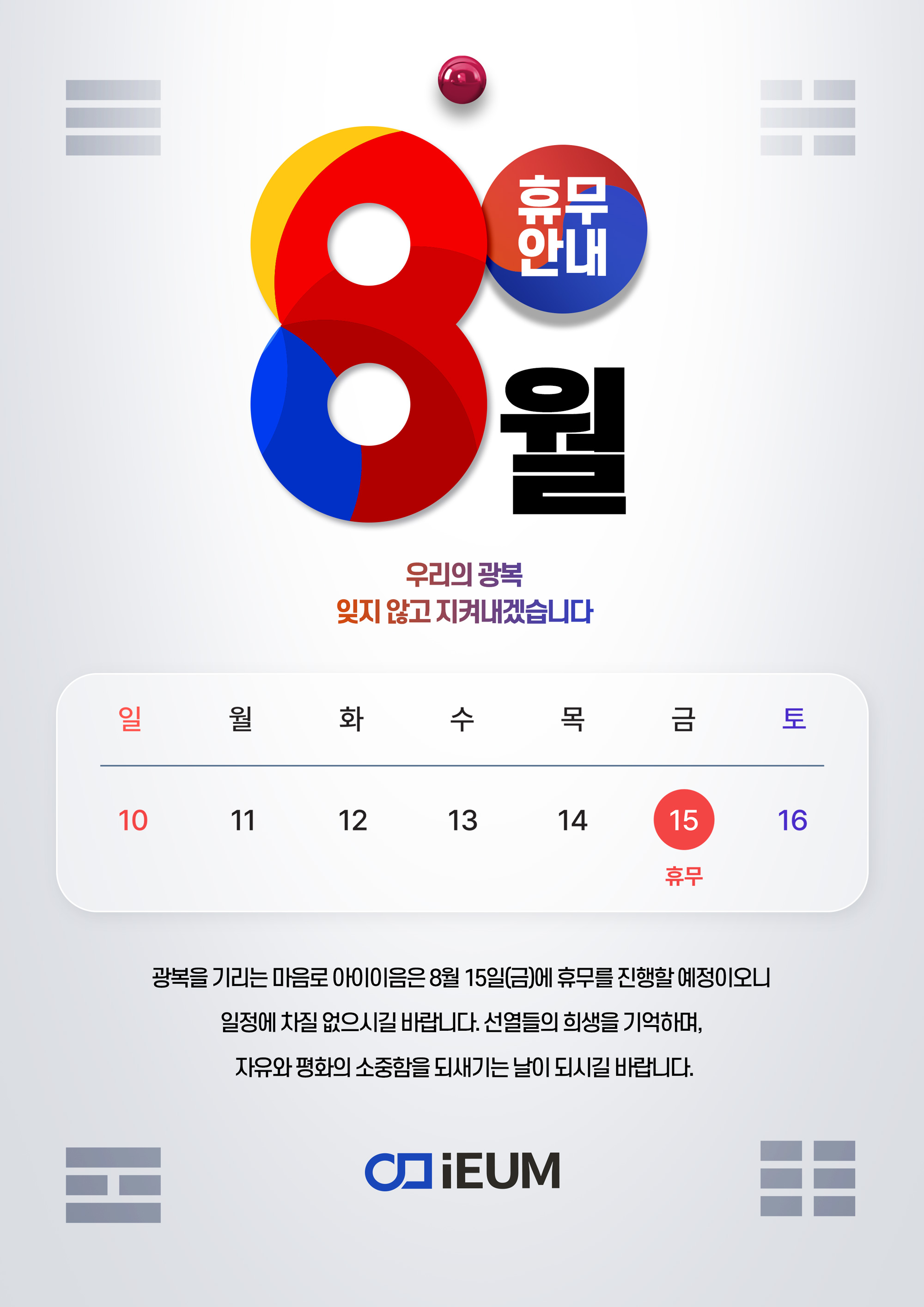 아이이음_8월휴무안내.jpg