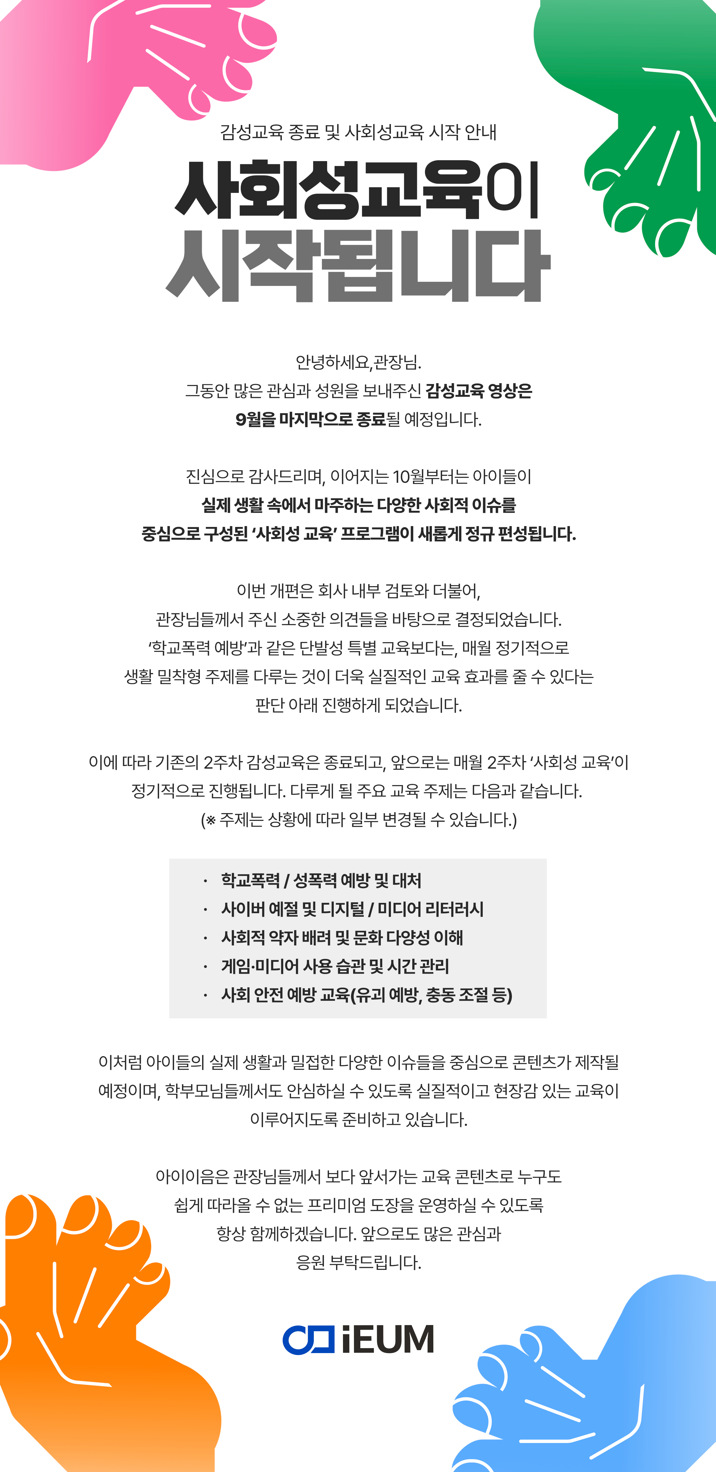 공지사항 - 감성교육 종료 및 사회성교육 시작 안내