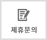 제휴문의