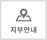 지부안내