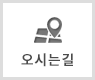 오시는길